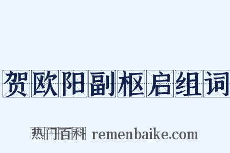 贺欧阳副枢启组词是什么意思的图片